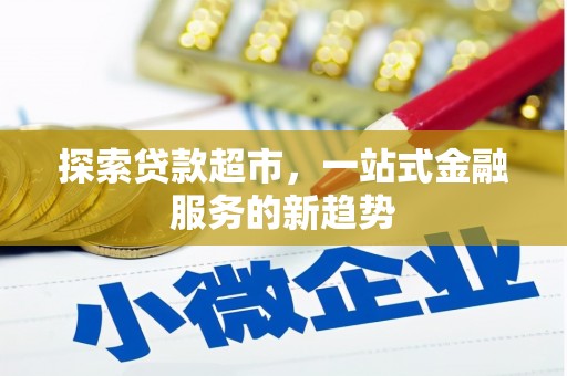 疏附探索贷款超市，一站式金融服务的新趋势