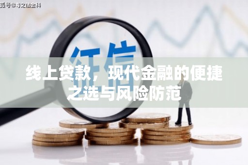 疏附线上贷款，现代金融的便捷之选与风险防范