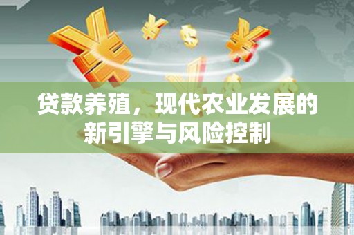 疏附贷款养殖，现代农业发展的新引擎与风险控制