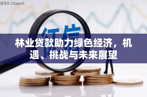 疏附林业贷款助力绿色经济，机遇、挑战与未来展望