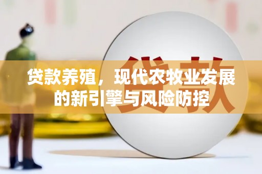 疏附贷款养殖，现代农牧业发展的新引擎与风险防控