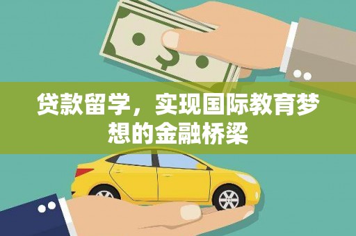 疏附贷款留学，实现国际教育梦想的金融桥梁