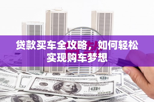 疏附贷款买车全攻略，如何轻松实现购车梦想