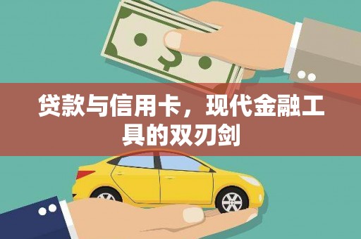 疏附贷款与信用卡，现代金融工具的双刃剑