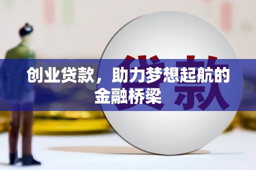 疏附创业贷款，助力梦想起航的金融桥梁