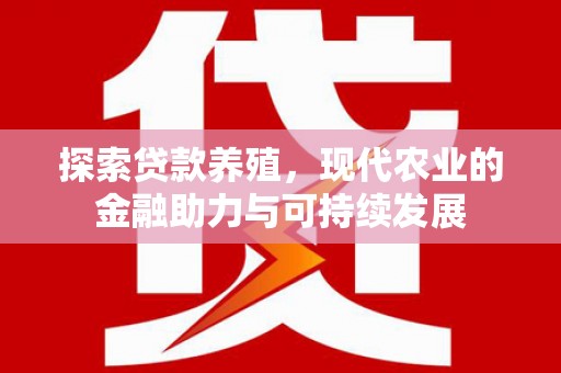 疏附探索贷款养殖，现代农业的金融助力与可持续发展