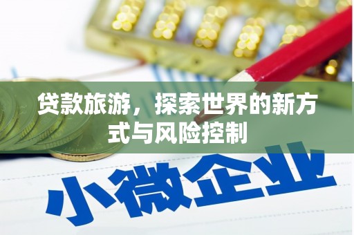 疏附贷款旅游，探索世界的新方式与风险控制