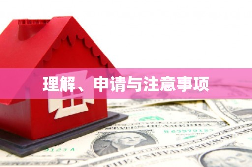 疏附理解、申请与注意事项