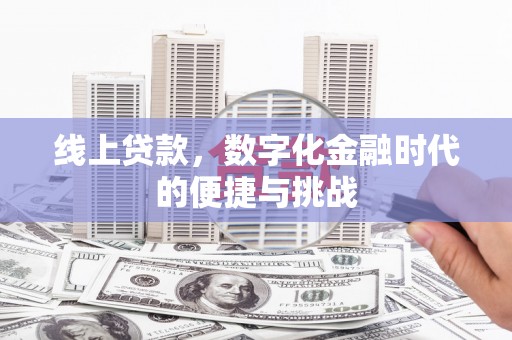 疏附线上贷款，数字化金融时代的便捷与挑战