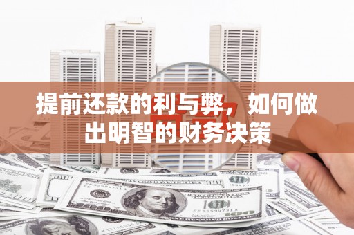 疏附提前还款的利与弊，如何做出明智的财务决策