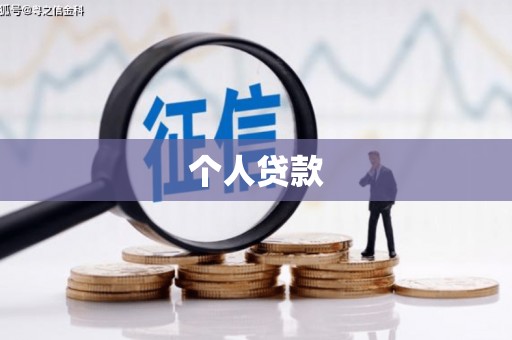 疏附个人贷款