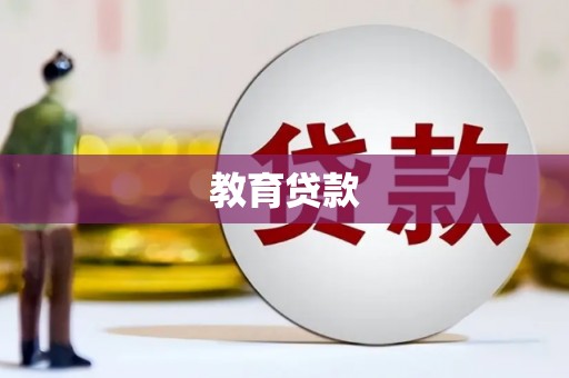 疏附教育贷款