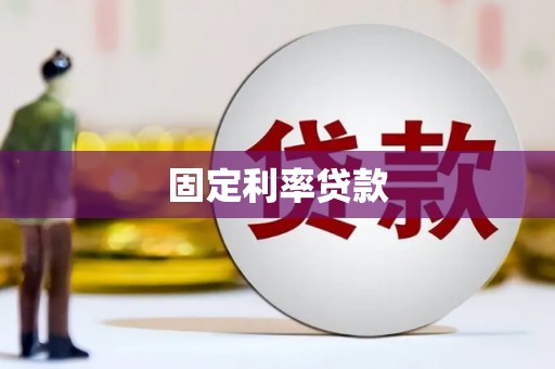 疏附固定利率贷款