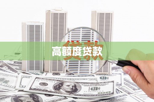 疏附高额度贷款
