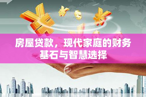 疏附房屋贷款，现代家庭的财务基石与智慧选择
