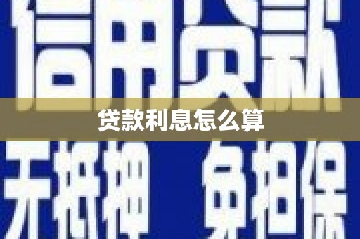 疏附贷款利息怎么算