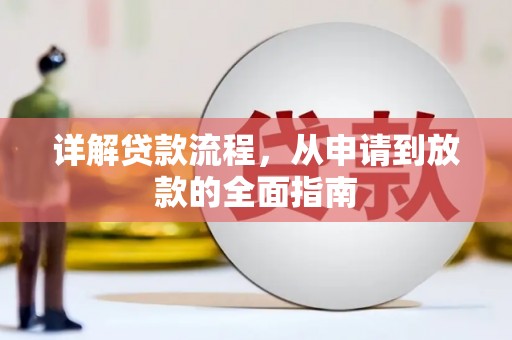 疏附详解贷款流程，从申请到放款的全面指南