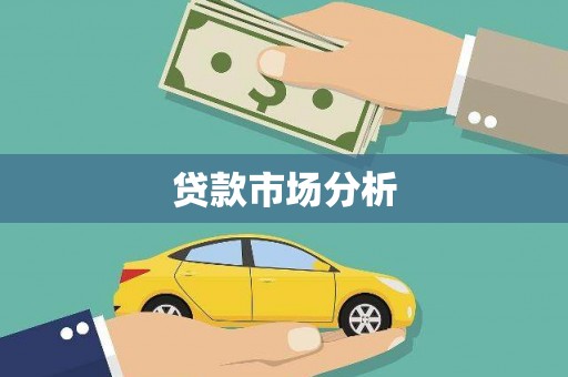 疏附贷款市场分析