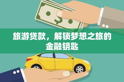 疏附旅游贷款，解锁梦想之旅的金融钥匙