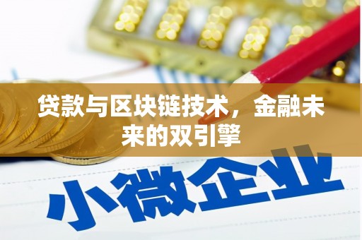 疏附贷款与区块链技术，金融未来的双引擎