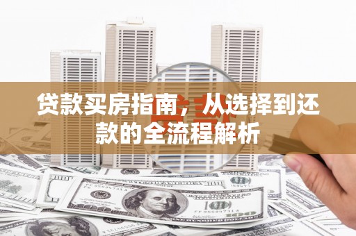 疏附贷款买房指南，从选择到还款的全流程解析