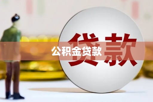 疏附公积金贷款