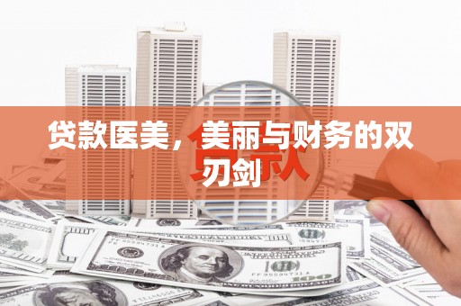 疏附贷款医美，美丽与财务的双刃剑