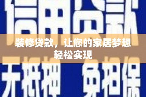 疏附装修贷款，让您的家居梦想轻松实现