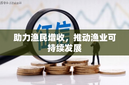 疏附助力渔民增收，推动渔业可持续发展