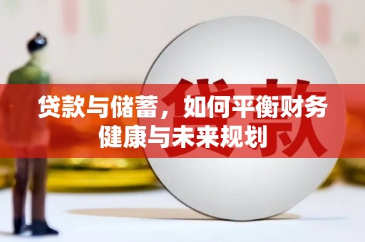 疏附贷款与储蓄，如何平衡财务健康与未来规划