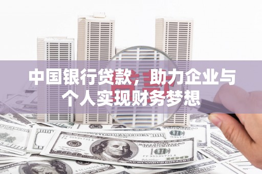 疏附中国银行贷款，助力企业与个人实现财务梦想