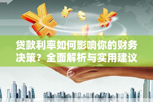 疏附贷款利率如何影响你的财务决策？全面解析与实用建议