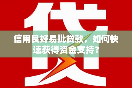 疏附信用良好易批贷款，如何快速获得资金支持？