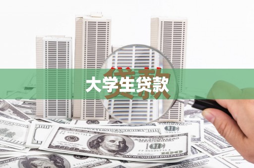 疏附大学生贷款