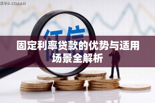 疏附固定利率贷款的优势与适用场景全解析