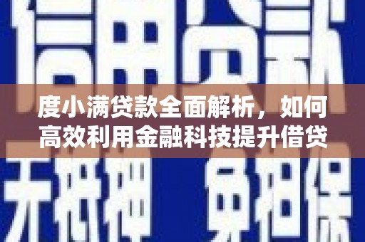 疏附度小满贷款全面解析，如何高效利用金融科技提升借贷体验