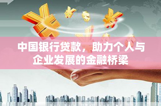 疏附中国银行贷款，助力个人与企业发展的金融桥梁