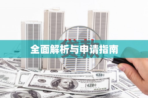 疏附全面解析与申请指南