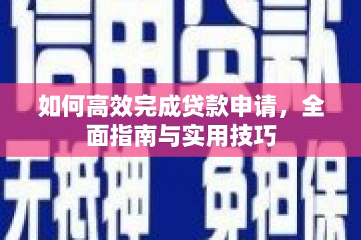 疏附如何高效完成贷款申请，全面指南与实用技巧
