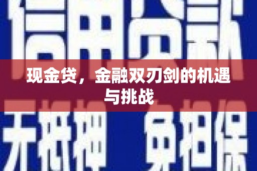 疏附现金贷，金融双刃剑的机遇与挑战