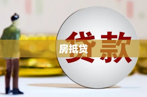 疏附房抵贷