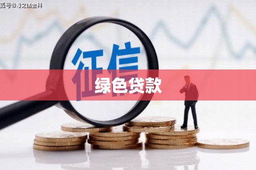 疏附绿色贷款