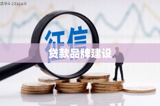 疏附贷款品牌建设
