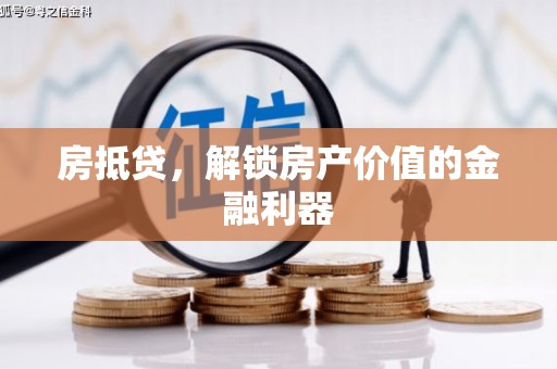 疏附房抵贷，解锁房产价值的金融利器