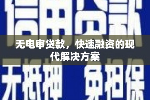 疏附无电审贷款，快速融资的现代解决方案