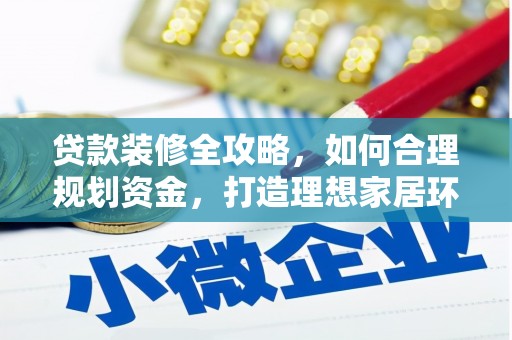 疏附贷款装修全攻略，如何合理规划资金，打造理想家居环境