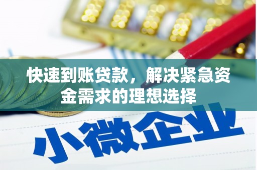 疏附快速到账贷款，解决紧急资金需求的理想选择