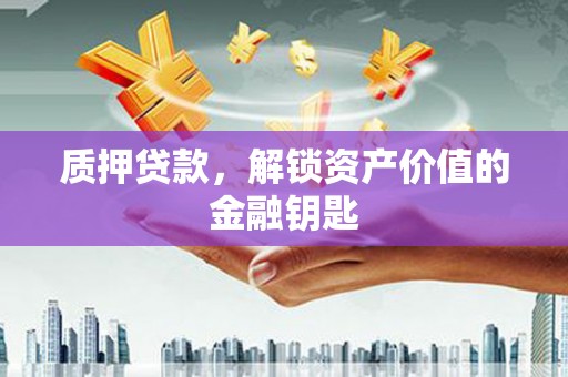 疏附质押贷款，解锁资产价值的金融钥匙