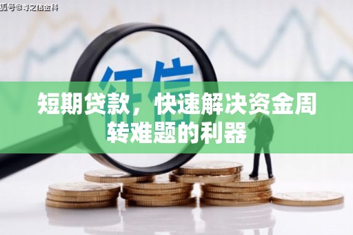 疏附短期贷款，快速解决资金周转难题的利器