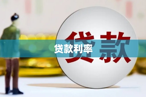 疏附贷款利率